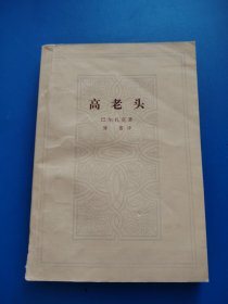 高老头