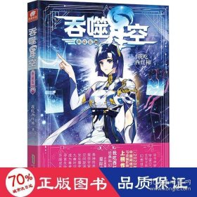 吞噬星空 典藏版 20 中国科幻,侦探小说 我吃西红柿