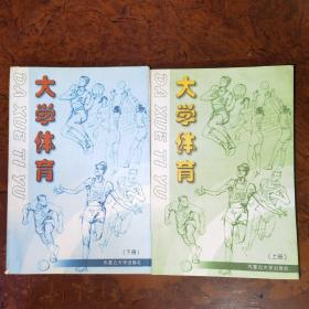 大学体育上下 内蒙古大学出版社 1999年一版一印