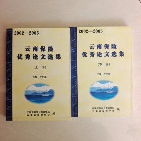 云南保险优秀论文选集上下册 2002-2005