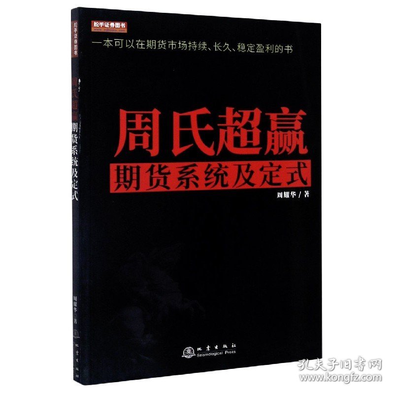 【全新正版，假一罚四】周氏超赢期货系统及定式