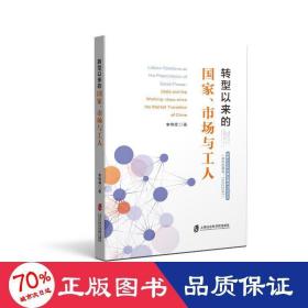 转型以来的国家、市场与工人