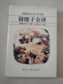 尉缭子全译