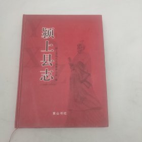 颍上县志