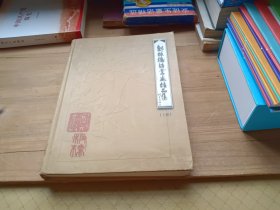 郑板桥诗书画精品集 上册 精装