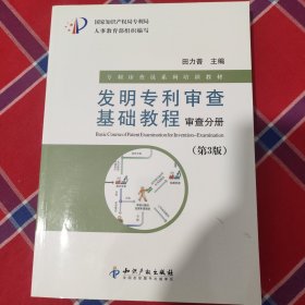 专利审查员系列培训教材·发明专利审查基础教程：审查分册（第3版）