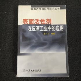 表面活性剂在皮革工业中的应用