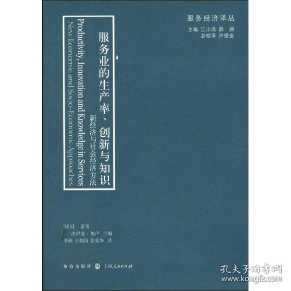 服务业的生产率、创新与知识：新经济与社会经济方法