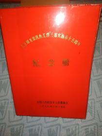 毛主席发出民兵工作"三落实″指示十五周年红念册(主席语录9幅，少见。未使用，品佳。