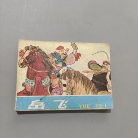 岳飛