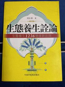 G-16生态养生诠论：生态养生1236健康新法则（签名版）