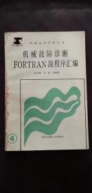 机械故障FORTRAN程序汇编