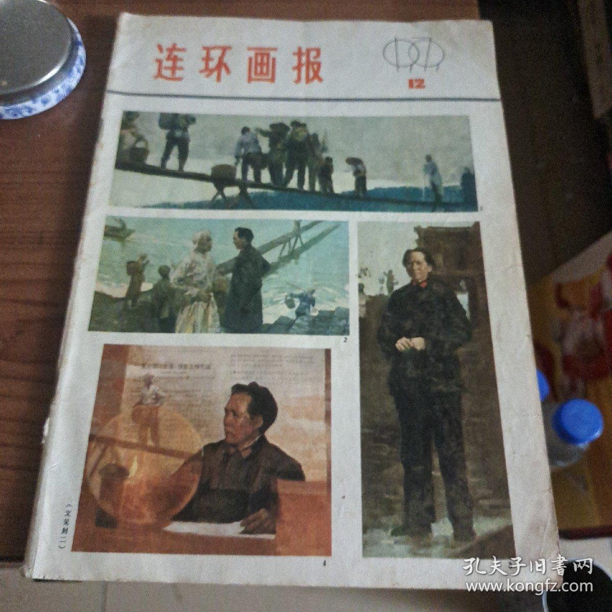 连环画报1979－12