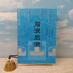 <独家定制限量精装毛边本> 许纪霖签名+钤印《前浪后浪：近代中国知识分子的精神世界》豆瓣8.3（精装，一版一印）