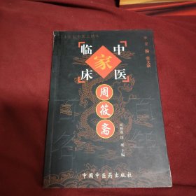 中国百年百名中医临床家丛书：周筱斋