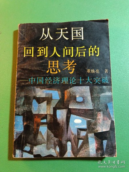 从天国回到人间后的思考:中国经济理论十大突破