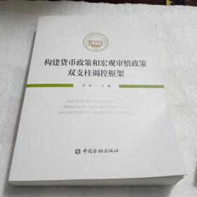 构建货币政策和宏观审慎政策双支柱调控框架