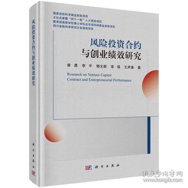 风险投资合约与创业绩效研究曾勇 ... [等] 著9787030671301科学出版社