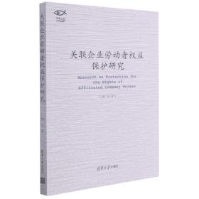 关联企业劳动者权益保护研究