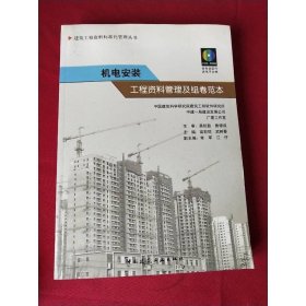 机电安装工程资料管理及组卷范本