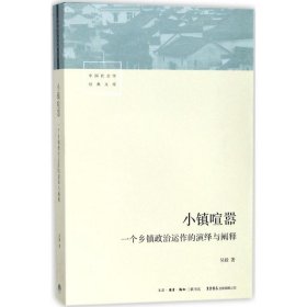 正版書籍小鎮(zhèn)喧囂:一個鄉(xiāng)鎮(zhèn)政治運作的演繹與闡釋吳毅9787807682158新華倉庫多倉直發(fā)