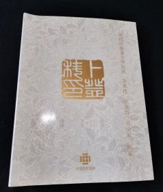 当代中国著名学院派 学术性 学者型 书法家 画家 卜登科