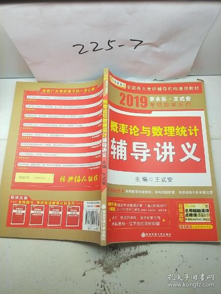 金榜图书·2015李永乐、王式安唯一考研数学系列：概率论与数理统计辅导讲义