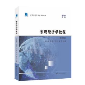 （江苏省高等学校重点教材）宏观经济学教程