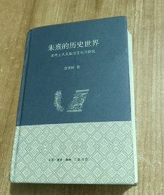 朱熹的历史世界：宋代士大夫政治文化的研究