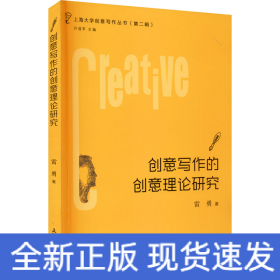 創(chuàng)意寫作的創(chuàng)意理論研究
