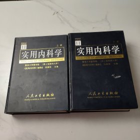 实用内科学 （上下）