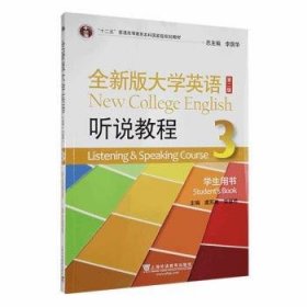 全新版大学英语听说教程:3:3:学生用书:Student's book