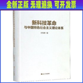 新科技革命与中国特色社会主义理论体系