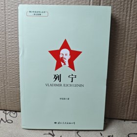 青少年走近伟人丛书·传记故事·列宁