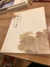 蒹葭小集 蒲家驹诗（作者签名本