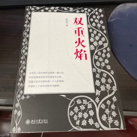 双重火焰
