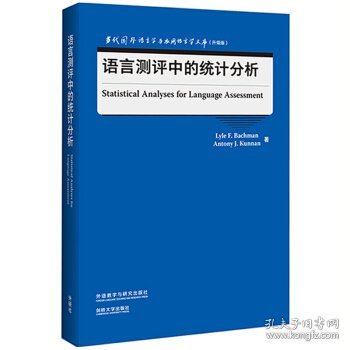 语言测评中的统计分析(当代国外语言学与应用语言学文库)(升级版)