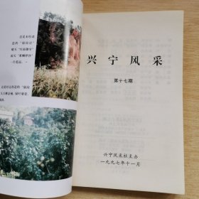 《兴宁风采》第十七期（E10180）