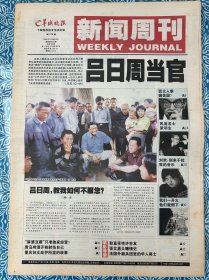 《羊城晚报新闻周刊》2002年5月2日-5月8日，对折24版，吕日周当官，犹太人掌控美国？张艾嘉大方谈情史，梁朝伟令韩国女星痴迷，冯珏名门之后搜狐飞人，耿直率性许世友，刘欢：别来干扰我的音乐，风流名士梁羽生。