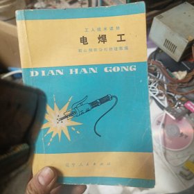 电焊工
