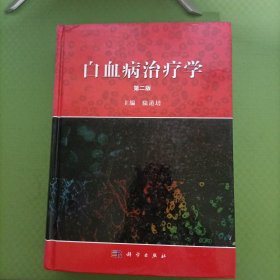 白血病治疗学（第二版）