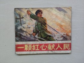 七十年代连环画《一颗红心献人民》，详见图片及描述
