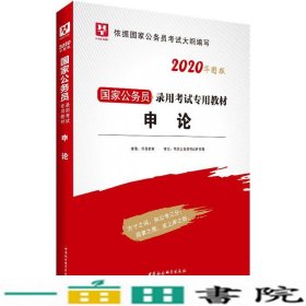 华图版·2020国家公务员考试用书：申论