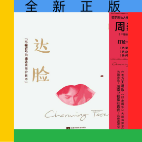 达脸(不懂老兮的通达美丽护肤书)(精)