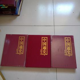 09 年吉林大学16开大红布面精装《中国通史》全三册，品佳见图（其中有两册未拆封）。