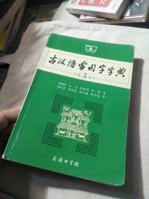 古汉语常用字字典（第5版）