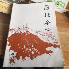 雁北今古 1985年第四期总第8期