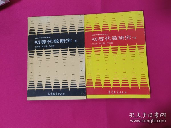 初等代数研究 上册