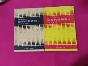 初等代数研究 上册