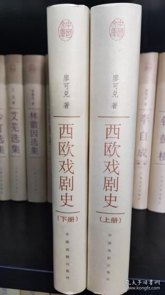 中国文库，第二辑：西欧戏剧史，上下册，32开精装，2005年一版一印，近全新